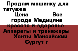 Продам машинку для татуажа Mei-cha Sapphire PRO. › Цена ­ 10 000 - Все города Медицина, красота и здоровье » Аппараты и тренажеры   . Ханты-Мансийский,Сургут г.
